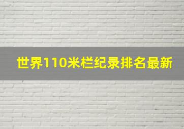 世界110米栏纪录排名最新