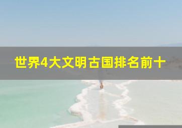 世界4大文明古国排名前十