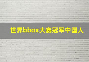 世界bbox大赛冠军中国人