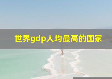 世界gdp人均最高的国家