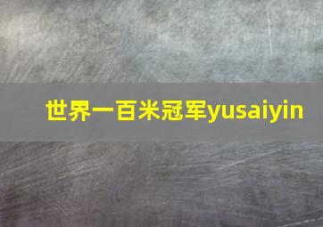 世界一百米冠军yusaiyin