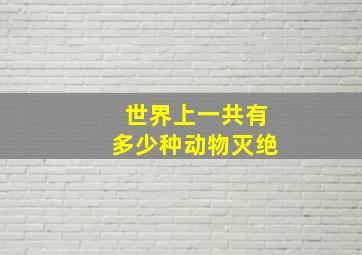 世界上一共有多少种动物灭绝