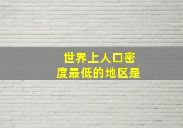 世界上人口密度最低的地区是