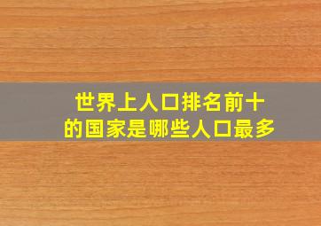 世界上人口排名前十的国家是哪些人口最多