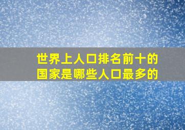 世界上人口排名前十的国家是哪些人口最多的