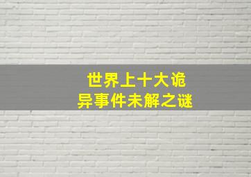 世界上十大诡异事件未解之谜