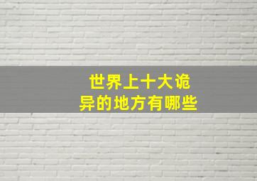 世界上十大诡异的地方有哪些