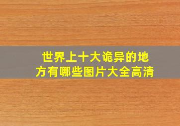 世界上十大诡异的地方有哪些图片大全高清