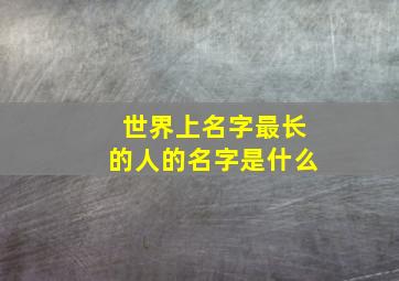 世界上名字最长的人的名字是什么