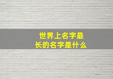 世界上名字最长的名字是什么