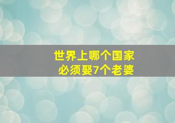 世界上哪个国家必须娶7个老婆