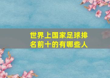 世界上国家足球排名前十的有哪些人