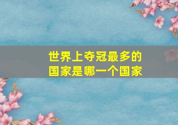 世界上夺冠最多的国家是哪一个国家