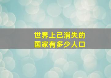 世界上已消失的国家有多少人口