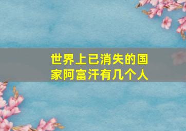 世界上已消失的国家阿富汗有几个人