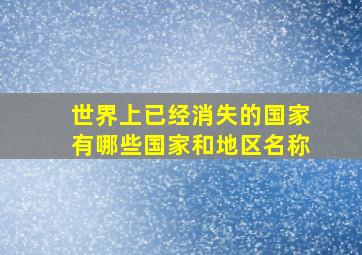 世界上已经消失的国家有哪些国家和地区名称