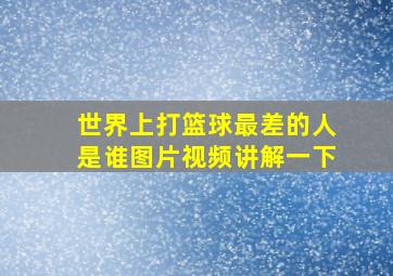 世界上打篮球最差的人是谁图片视频讲解一下