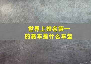 世界上排名第一的赛车是什么车型