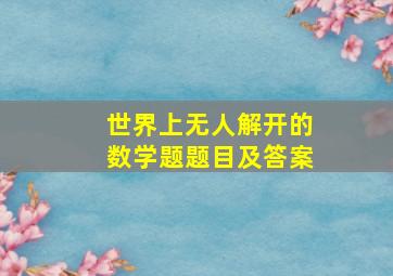 世界上无人解开的数学题题目及答案