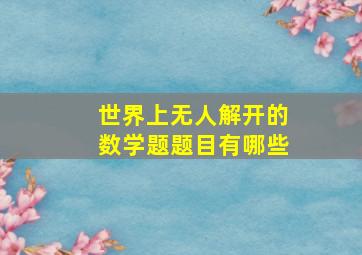 世界上无人解开的数学题题目有哪些