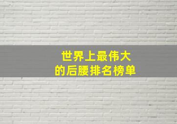 世界上最伟大的后腰排名榜单