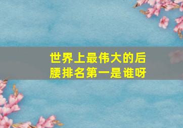 世界上最伟大的后腰排名第一是谁呀