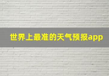 世界上最准的天气预报app