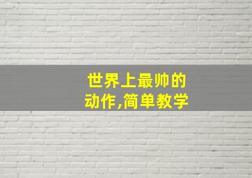 世界上最帅的动作,简单教学