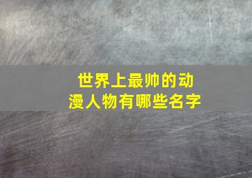 世界上最帅的动漫人物有哪些名字