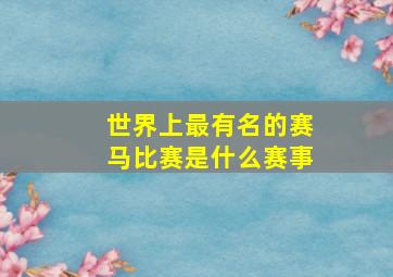 世界上最有名的赛马比赛是什么赛事