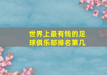 世界上最有钱的足球俱乐部排名第几