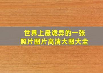 世界上最诡异的一张照片图片高清大图大全