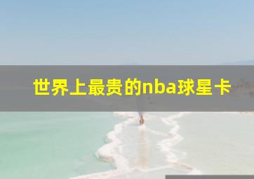 世界上最贵的nba球星卡