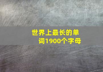 世界上最长的单词1900个字母