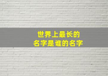 世界上最长的名字是谁的名字