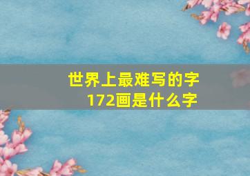 世界上最难写的字172画是什么字