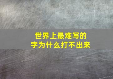 世界上最难写的字为什么打不出来