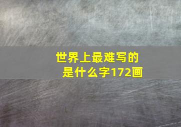 世界上最难写的是什么字172画