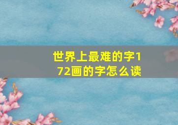 世界上最难的字172画的字怎么读