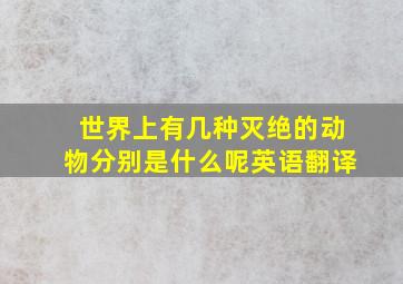 世界上有几种灭绝的动物分别是什么呢英语翻译