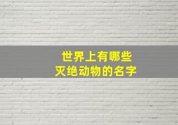 世界上有哪些灭绝动物的名字