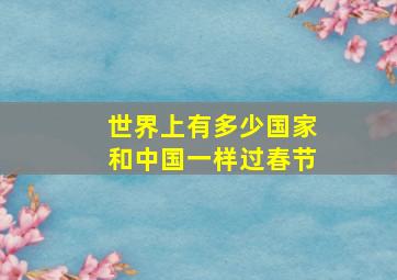 世界上有多少国家和中国一样过春节