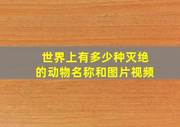 世界上有多少种灭绝的动物名称和图片视频