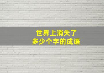 世界上消失了多少个字的成语