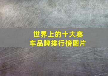 世界上的十大赛车品牌排行榜图片