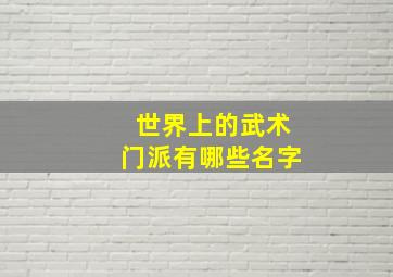 世界上的武术门派有哪些名字