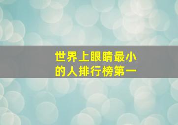 世界上眼睛最小的人排行榜第一