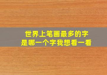 世界上笔画最多的字是哪一个字我想看一看