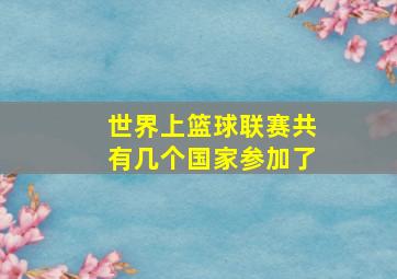 世界上篮球联赛共有几个国家参加了