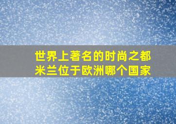 世界上著名的时尚之都米兰位于欧洲哪个国家